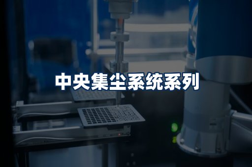 中央集尘系统展示