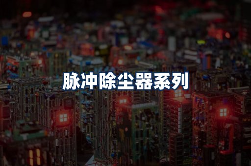 脉冲除尘器展示
