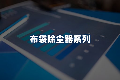 布袋除尘器展示