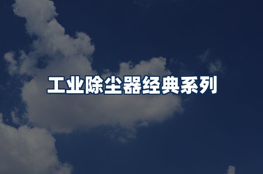 布袋除尘器系列
