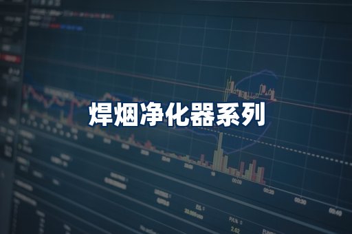 焊烟净化器展示